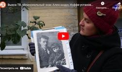«Выкса-ТВ»: мемориальный знак Александру Иоффе установлен в Выксе