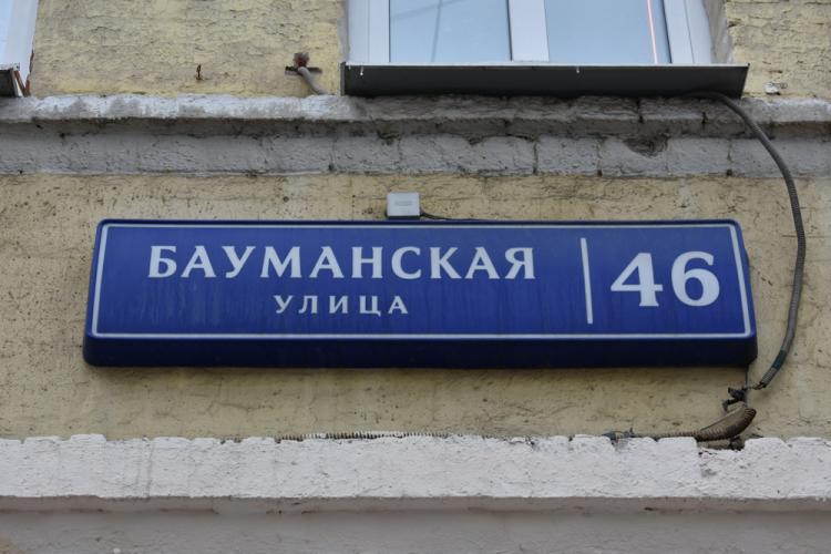 Москва, Бауманская улица, 46 