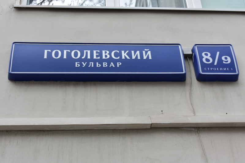 Гоголевский бульвар карта
