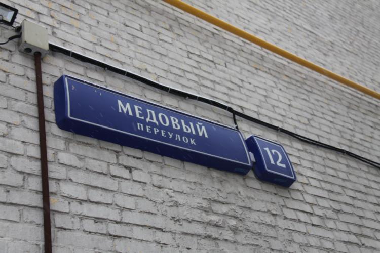 Москва, Медовый переулок, 12