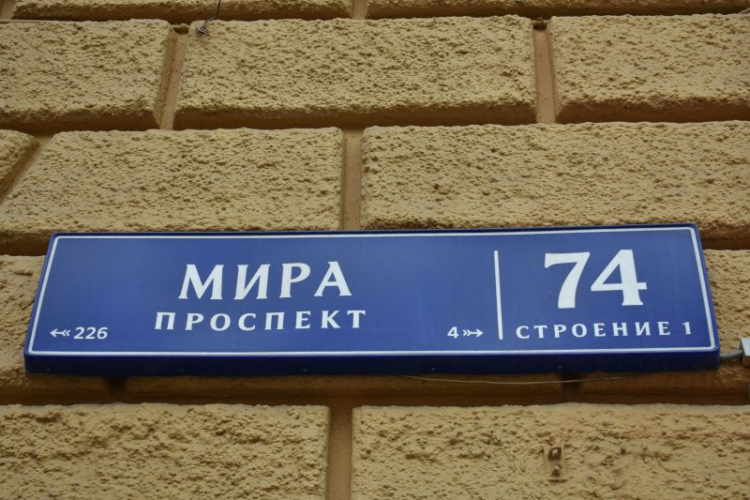 Москва, проспект Мира, 74