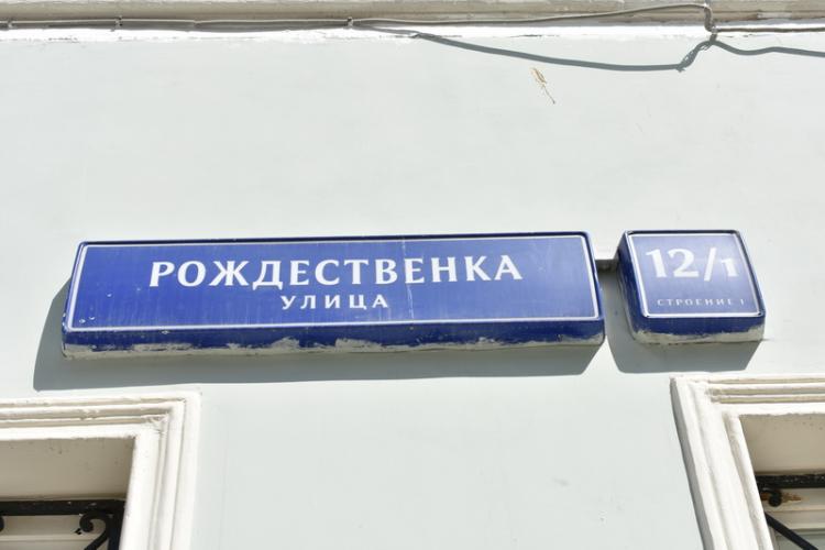 Москва, Рождественка, 12/1, стр. 1 