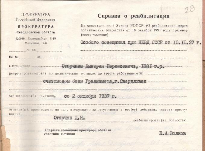 Семья Старчак