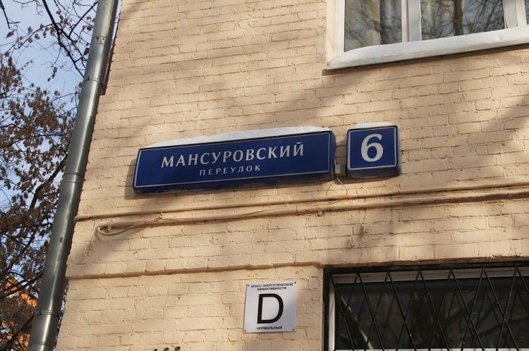 Москва, Мансуровский переулок, 6