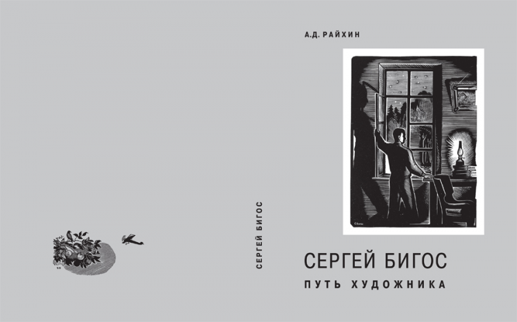 Сергей Бигос. Книжная графика