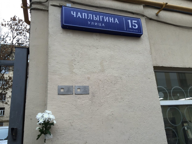 Москва, Чаплыгина, 15