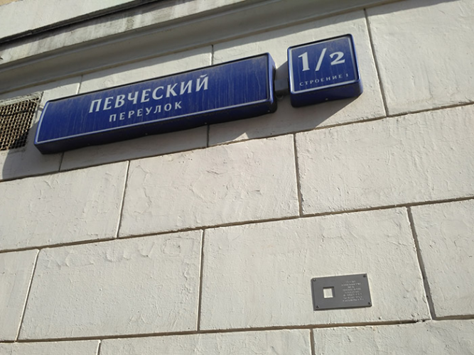 Москва, Певческий пер., 1/2, стр. 1