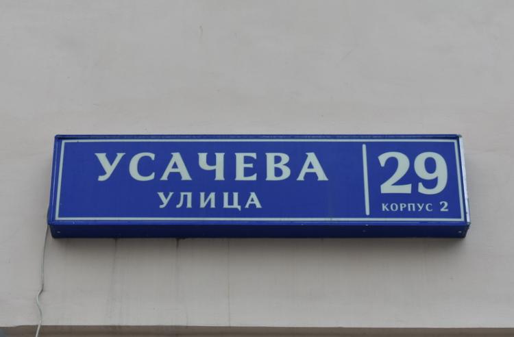 Москва, Усачева ул., 29, к. 2