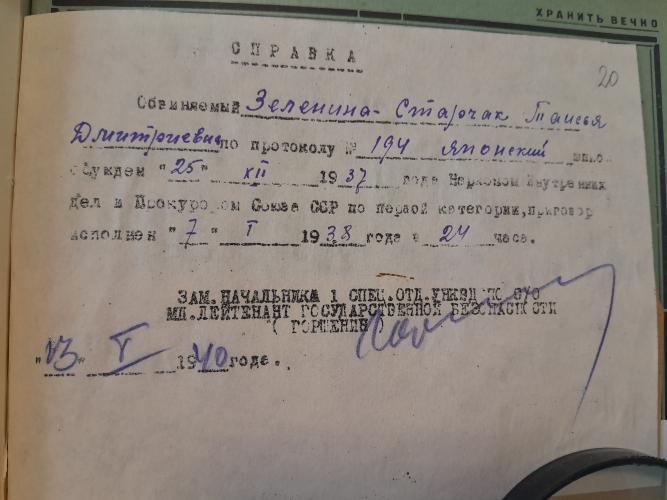 Зеленина (Старчак) Таисья Дмитриевна