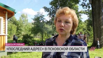 Здесь и сейчас: «Последний адрес» в Псковской области