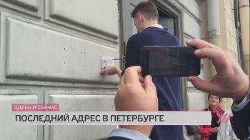 Здесь и сейчас: «Последний адрес» в Петербурге
